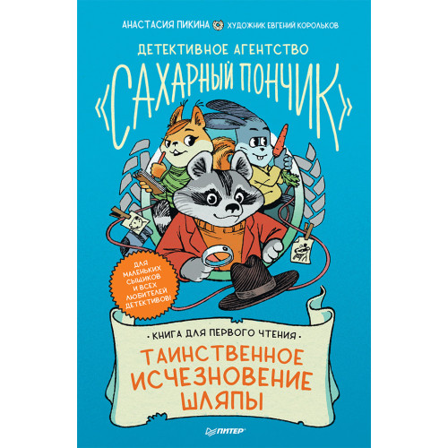 Детективное агентство "Сахарный пончик". Таинственное исчезновение шляпы