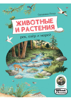 Животные и растения рек, озёр и морей. BIObook А. Толмачёва