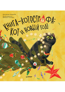 Книга-котострофа: Кот и Новый год! Полезные сказки