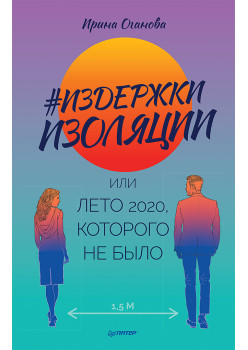 Издержки изоляции, или Лето 2020, которого не было
