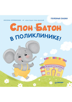 Слон Батон в поликлинике! Раскраска с героями - внутри под QR-кодом! Полезные сказки