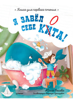 Я завёл себе кита! Книга для первого чтения