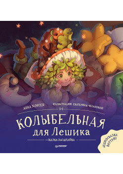 Колыбельная для Лешика. Сказка-засыпайка. Аудиосказка - внутри под QR-кодом!