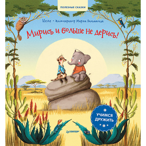 Мирись и больше не дерись! Учимся дружить. Полезные сказки