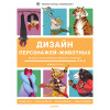 Дизайн персонажей-животных. Концепт-арт для комиксов, видеоигр и анимации