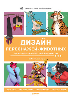 Дизайн персонажей-животных. Концепт-арт для комиксов, видеоигр и анимации