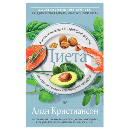 Диета для восстановления щитовидной железы: Как устранить симптомы аутоиммунного тиреоидита