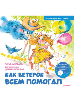Как Ветерок всем помогал. Логопедические сказки. Видеозанятие с логопедом - внутри под QR-кодом!