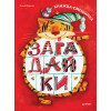 Загадайки. Книжка-смешинка
