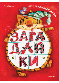 Загадайки. Книжка-смешинка