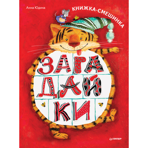 Загадайки. Книжка-смешинка