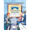 Квест. Аста-Ураган в России. 100 веселых заданий, лабиринты, карты, игры с наклейками.