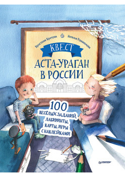 Квест. Аста-Ураган в России. 100 веселых заданий, лабиринты, карты, игры с наклейками.
