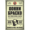 Донни Браско: моя тайная жизнь в мафии. Правдивая история агента ФБР Джозефа Пистоне. Предисловие Дмитрий Goblin Пучков