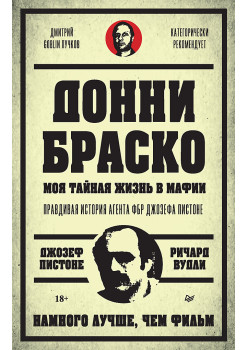 Донни Браско: моя тайная жизнь в мафии. Правдивая история агента ФБР Джозефа Пистоне. Предисловие Дмитрий Goblin Пучков