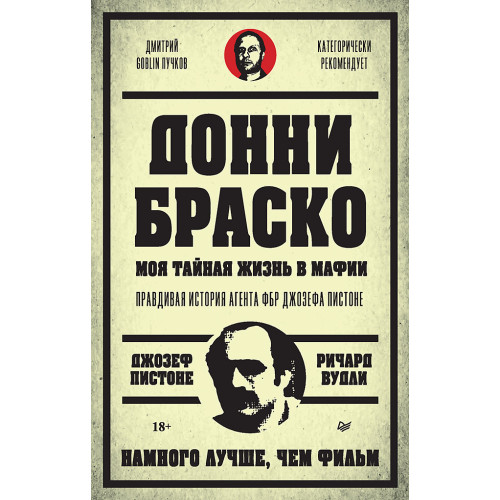 Донни Браско: моя тайная жизнь в мафии. Правдивая история агента ФБР Джозефа Пистоне. Предисловие Дмитрий Goblin Пучков