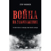 Война на уничтожение. Третий рейх и геноцид советского народа. Издание 2-е, перераб., доп.