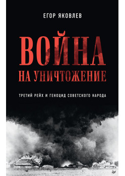 Война на уничтожение. Третий рейх и геноцид советского народа. Издание 2-е, перераб., доп.