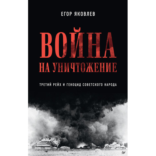 Война на уничтожение. Третий рейх и геноцид советского народа. Издание 2-е, перераб., доп.