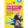 Мой блог — мой стиль. Как писать классные тексты. Книга-челлендж (аудиокнига)