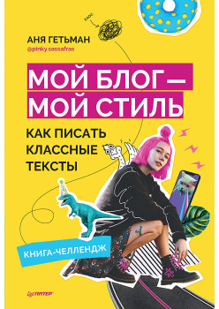Мой блог — мой стиль. Как писать классные тексты. Книга-челлендж (аудиокнига)