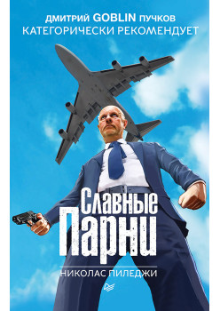 Славные парни. Предисловие Дмитрий GOBLIN Пучков (аудиокнига)