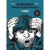 В окопах. Графический роман