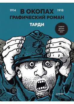 В окопах. Графический роман