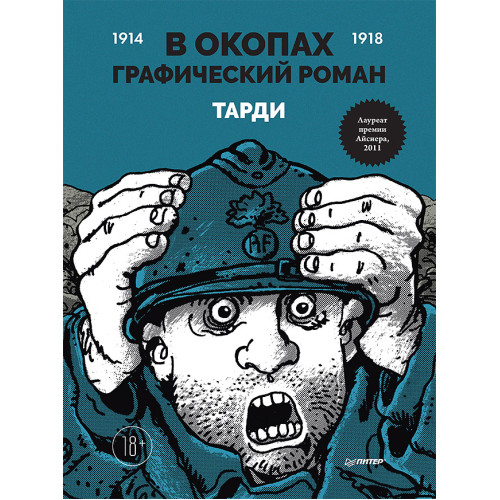 В окопах. Графический роман