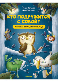 Кто подружится с совой? Колыбельная в стихах для непосед