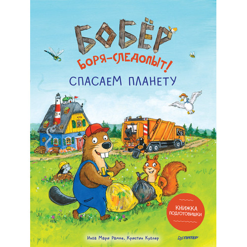 Бобёр Боря-следопыт! Спасаем планету. Книжка подготовишки