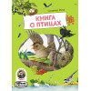 Книга о птицах. BIObook А. Толмачёва