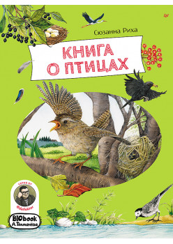 Книга о птицах. BIObook А. Толмачёва