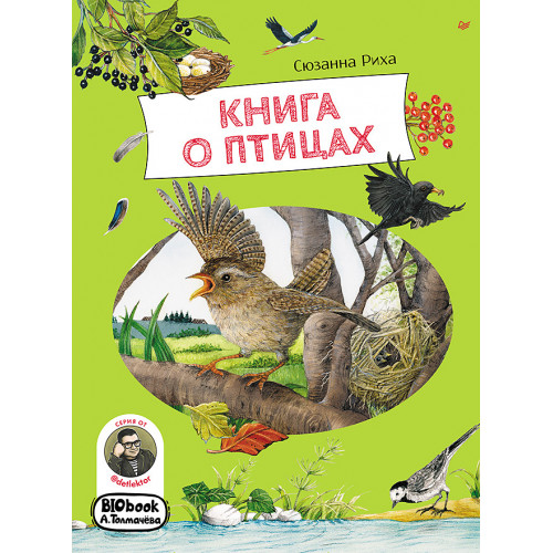 Книга о птицах. BIObook А. Толмачёва