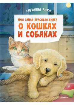 Моя самая красивая книга о кошках и собаках