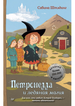 Петронелла и ледяная магия
