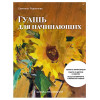 Школа рисования. Гуашь для начинающих