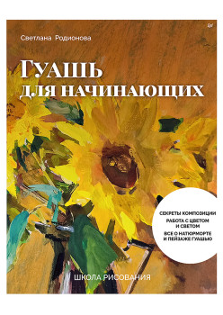 Школа рисования. Гуашь для начинающих
