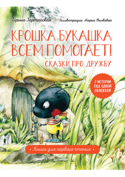 Крошка Букашка всем помогает! Сказки про дружбу. Книга для первого чтения