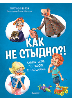 Как не стыдно?! Книга-игра по работе с эмоциями