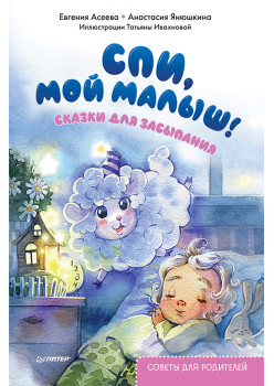 Спи, мой малыш! Сказки для засыпания. Советы для родителей