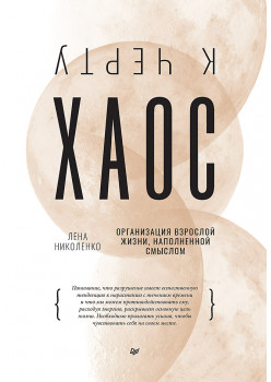 К чёрту хаос! Организация взрослой жизни, наполненной смыслом