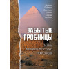Забытые гробницы. Тайны древнеегипетского некрополя