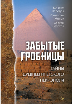 Забытые гробницы. Тайны древнеегипетского некрополя