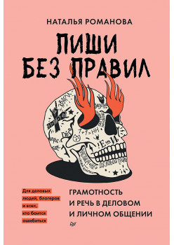 Пиши без правил: грамотность и речь в деловом и личном общении