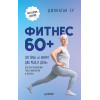 Фитнес 60+. Система «6 минут два раза в день» для восстановления силы, равновесия и энергии