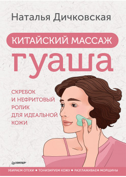 Китайский массаж гуаша: скребок и нефритовый ролик для идеальной кожи
