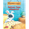Зайчик Сева обиделся! Полезные сказки