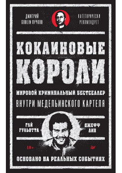 Кокаиновые короли