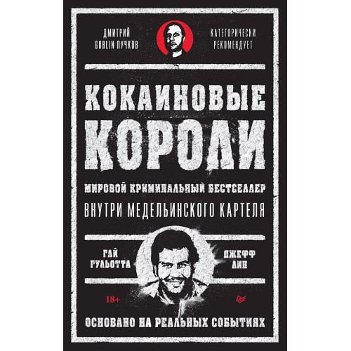 Кокаиновые короли